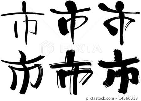 125_Kanji _ city 14360318