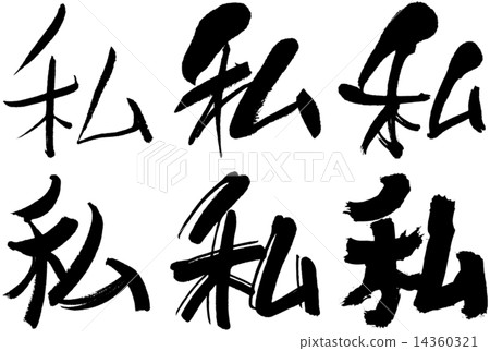 128_漢字_我 128_漢字_我 14360321