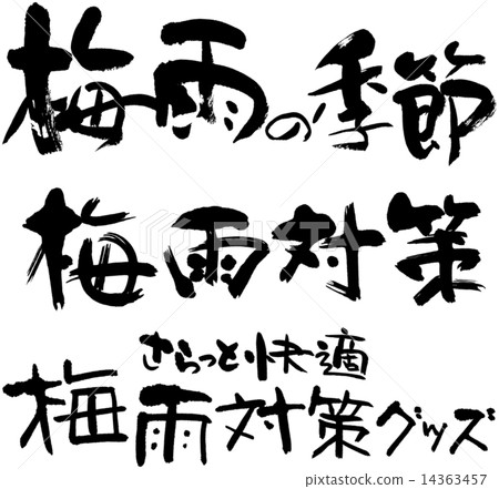 雨季的季節雨季的雨季措施貨物 14363457