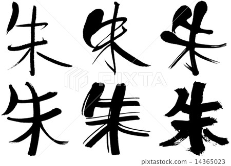 141 _漢字_朱紅 141 _漢字_朱紅 14365023