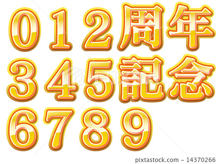 數字和周年紀念的字符 數字和周年紀念的字符 14370266