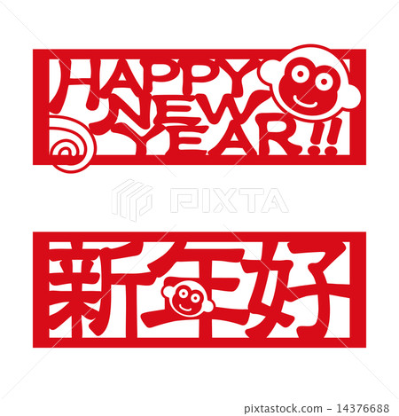 新年快樂 14376688