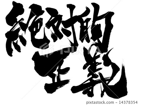 Absolute justice ... letter Absolute justice ... letter 14378354