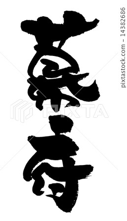 Brush character shogunate Brush character shogunate 14382686