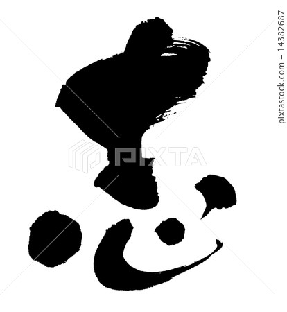 Writing brush Writing brush 14382687