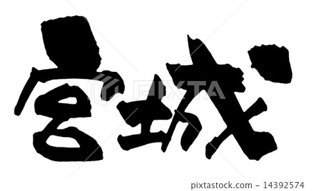Miyagi Miyagi 14392574
