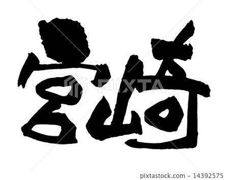 Miyazaki Miyazaki 14392575