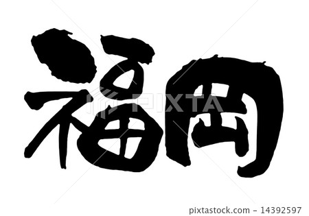 福岡 14392597