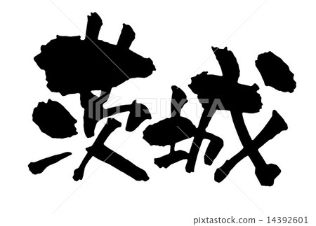 茨城 茨城 14392601
