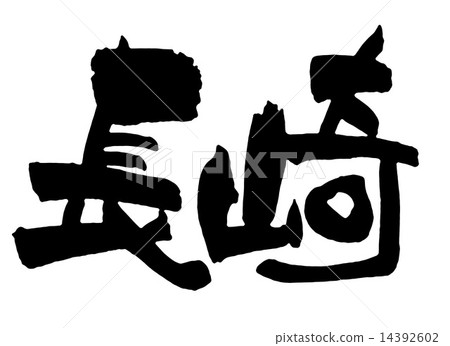 長崎 14392602