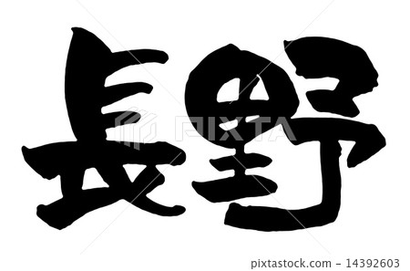Nagano Nagano 14392603