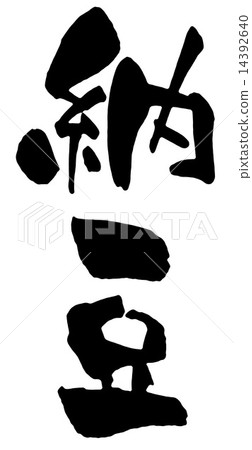 Natto Natto 14392640