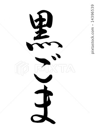 黑芝麻刷字母 14396539