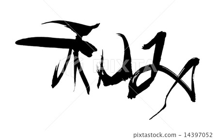 毛筆字符.n 14397052