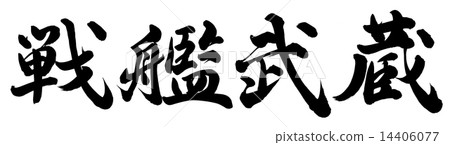 戰艦武藏 戰艦武藏 14406077