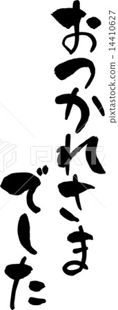 祝賀刻字材料 14410627