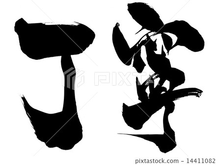 禮貌......信 14411082