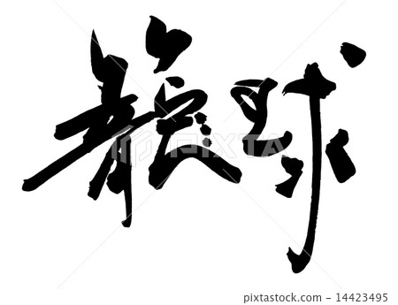 書法/書法籃球.n 書法/書法籃球.n 14423495