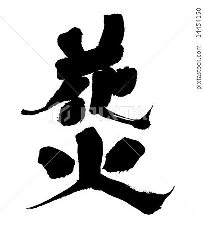 煙花 煙花 14454150