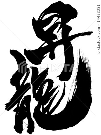 龍···信 14458351