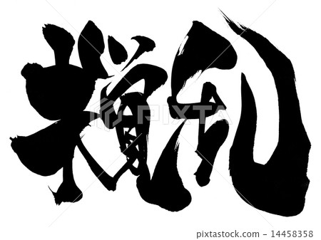 騷擾···性格 14458358