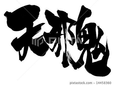天婦羅···信 天婦羅···信 14458360
