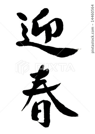 新年快樂書法 14460564