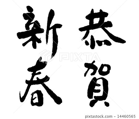Kyoto Shinku brush character 14460565