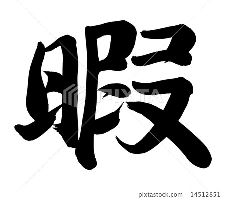 空閒時間 14512851