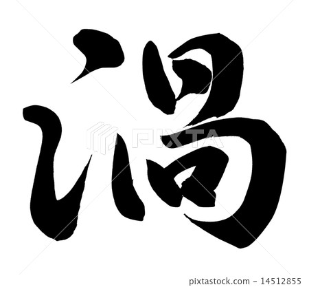 漩渦 14512855