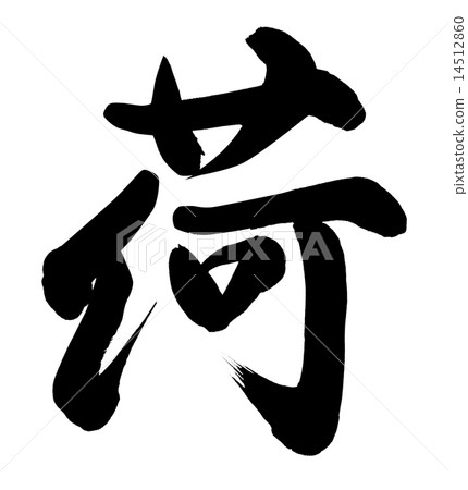 負載 負載 14512860
