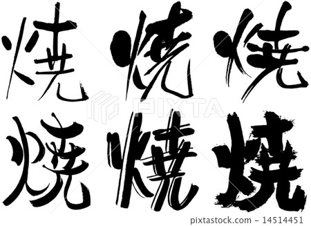 161_Kanji _烤 14514451