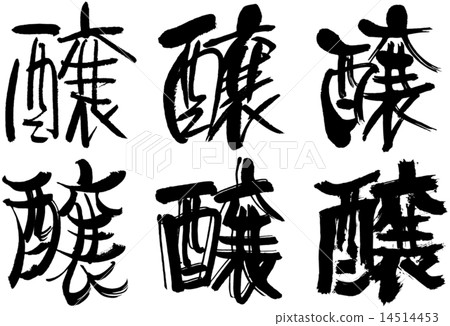 163 _漢字__ 14514453