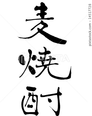 小麥蒸餾酒 14517728