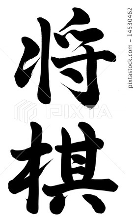 日本象棋 日本象棋 14530462