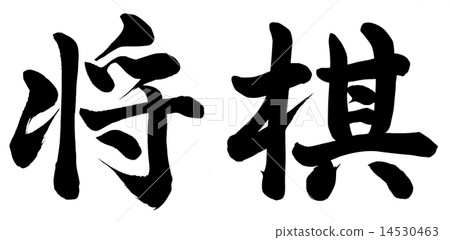 日本象棋 日本象棋 14530463