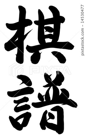 遊戲記錄 14530477