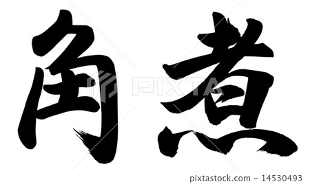 煮沸的角 14530493