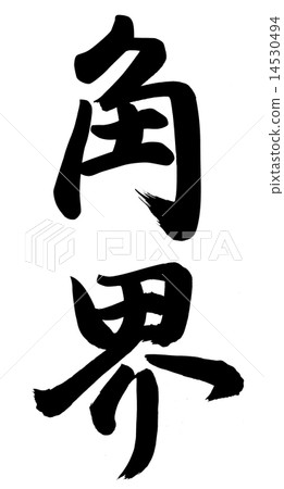 角度世界 14530494