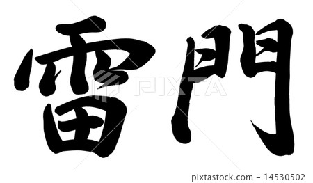 Kaminari門 14530502