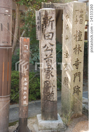A stone monument of "Nitta Kozo Tsuka Monongdo" and "Yamashiro Ichinoseki Ichinoseki Den Lin Temple Monument" (Sagaji Senmon Gakuin-cho, Kamigyo-ku, Kyoto City) 14533160