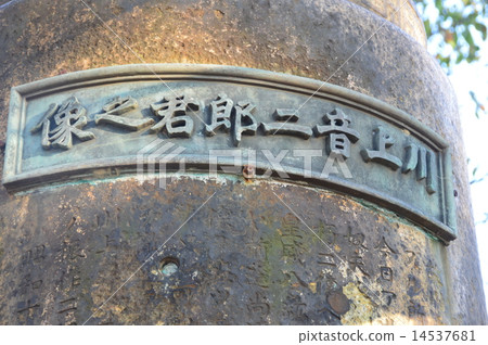 Kawakami Danjiro Kimono (Base only) (Yanaka Cemetery / Yanaka, Taito Ward, Tokyo) 14537681