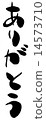 謝謝 14573710