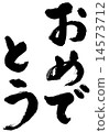 祝賀 14573712