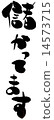 我很有錢。 14573715