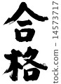 傳遞 14573717