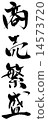 商業繁榮 14573720