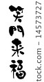 笑祝福 14573727