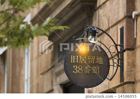 Kobe Old Settlement 14586055