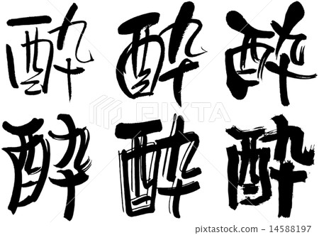 178 _漢字_醉 14588197